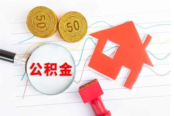 长葛公积金怎么领取流程（领取公积金的办法）