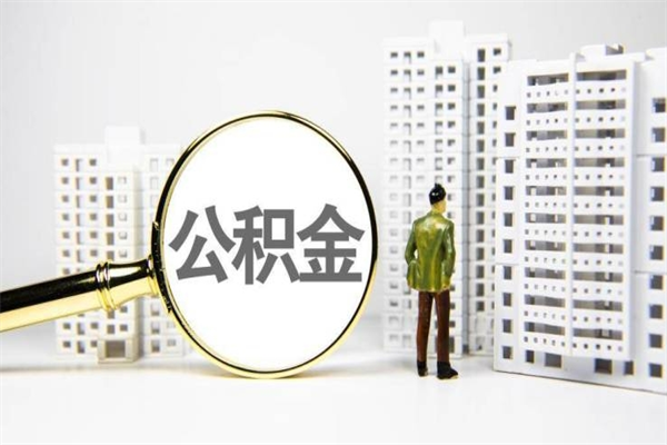 长葛公积金一般封存多久能取（公积金封存多久可以取现）