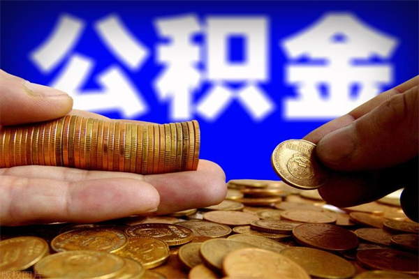 长葛公积金一次性提取（公积金一次性提取需要什么手续）