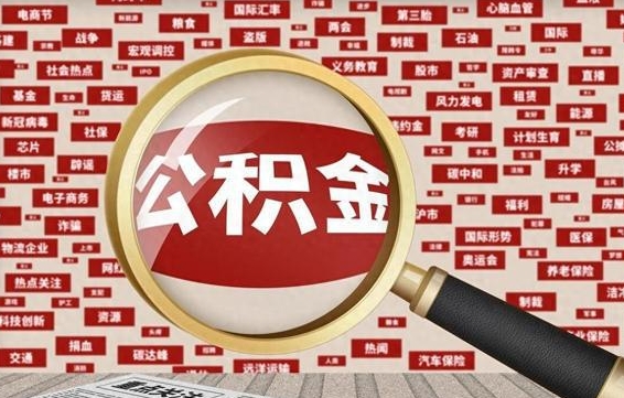 长葛急用钱怎么把公积金取出来（急需用钱如何取现公积金）